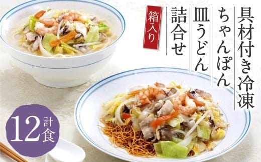 みろくや 具材付き 冷凍 ちゃんぽん ・ 皿うどん 計12食 (各6食) 詰合せ 箱入り 太麺 具材 具入り
