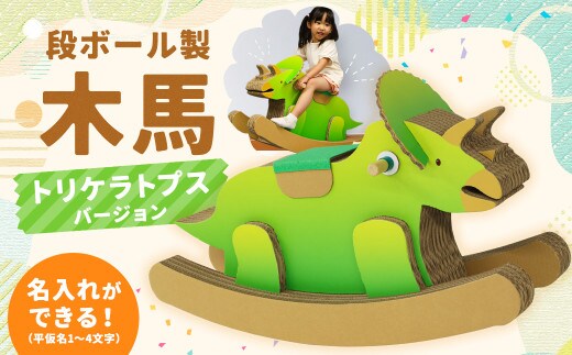 【文字なし】段ボール製 木馬 (恐竜 トリケラトプスバージョン)