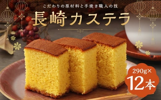 長崎カステラ糖庵 0.5号 12本 合計3,480g 1本 290g