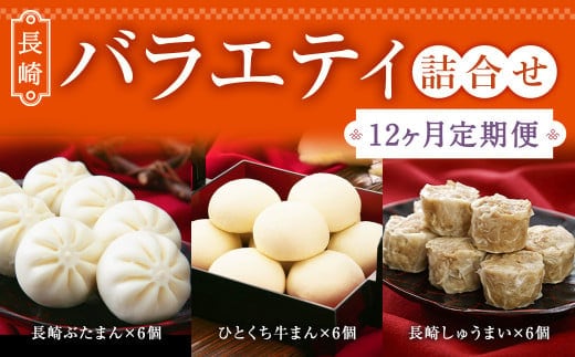 【12ヶ月定期便】 長崎 バラエティ 詰合せ 3種 計18個 ×12回 ぶたまん しゅうまい 牛まん【FT12】