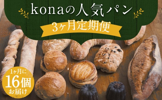 【3回定期便】konaの人気パン16個セット×3回お届け 合計48個