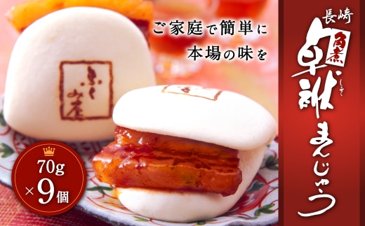 長崎 角煮 卓袱(しっぽく) まんじゅう 70g×9個 計630g【FT3】