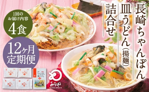 【12ヶ月定期便】 みろくや 長崎 ちゃんぽん 皿うどん (揚麺) 計4食 (各2食) 詰合せ 麺 スープ付き