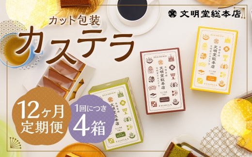 【12ヶ月定期便】 カット包装カステラ4箱入 / カステラ 3種 (プレーン・抹茶・チョコ) カット包装 長崎 文明堂