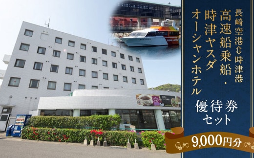 長崎空港⇔時津港 高速船 乗船優待券及び時津ヤスダオーシャンホテル 優待券 (9千円分) 旅行 ご利用券 チケット 長崎県 時津町