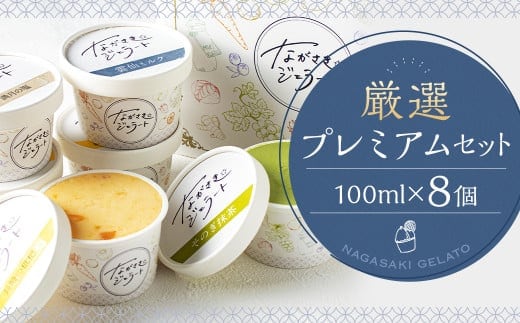 厳選プレミアムセット 100ml×8個 / ジェラート詰め合わせ (ミルク・ピスタチオ・ダークチョコ・そのぎ抹茶”極濃”・季節限定) 大衆割烹樋口 ｢ながさきジェラート｣ アイス ひぐち 長崎