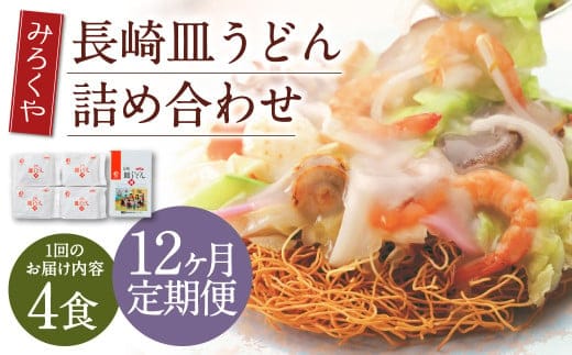 【12ヶ月定期便】 みろくや 長崎 皿うどん (揚麺) 4食分 詰合せ 麺 スープ付き
