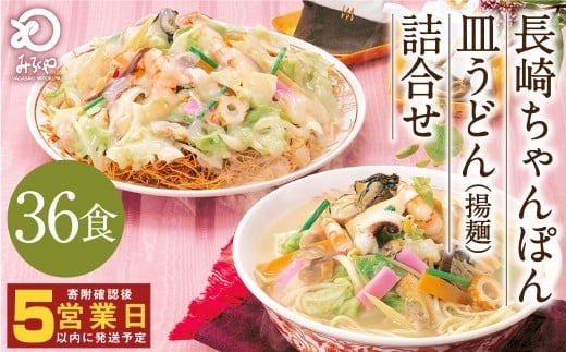 みろくや 長崎ちゃんぽん 皿うどん (揚麺)計36食 (各18食) 詰合せ ちゃんぽん チャンポンセット 揚麺 太麺