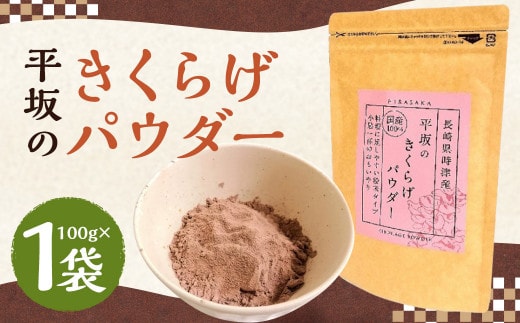 平坂の きくらげ パウダー 100g