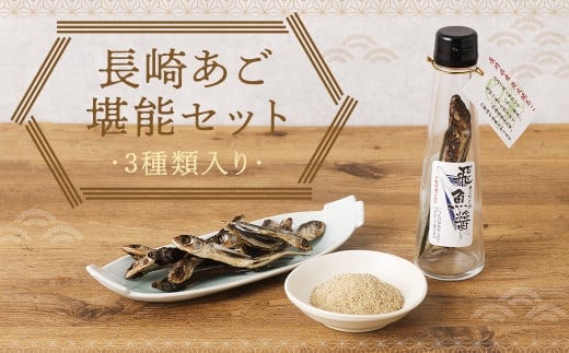 長崎あご堪能セット / 炭火焼あご粉 飛魚醤 味付焼きあご(頭付き) 3種 詰め合わせ あご出汁 アゴダし