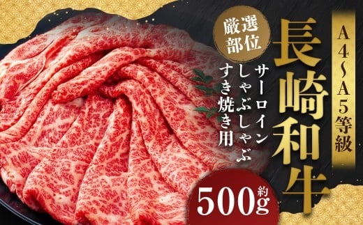 【厳選部位】【A4~A5】 長崎和牛 サーロイン しゃぶしゃぶ すき焼き用 約500g / 和牛 牛肉 ぎゅうにく お肉 おにく 肉 にく 牛サーロイン スライス すき焼き 長崎県 時津町 冷凍