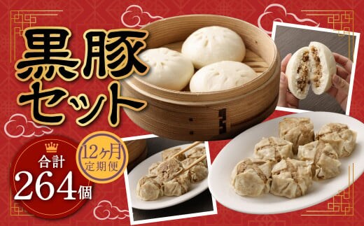 【12ヶ月定期便】 九州産 黒豚セット 2種 22個 ×12回 【FT13】 ぶたまん 焼売 パック 豚肉