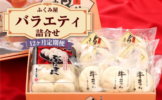 【12ヶ月定期便】 長崎 バラエティ詰合せ 計18個×12回【FT5】 角煮まんじゅう ぶたまん 牛まん セット