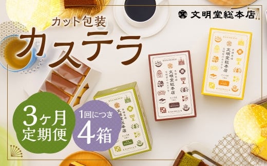 【3ヶ月定期便】 カット包装カステラ4箱入 / カステラ 3種 (プレーン・抹茶・チョコ) カット包装 長崎 文明堂