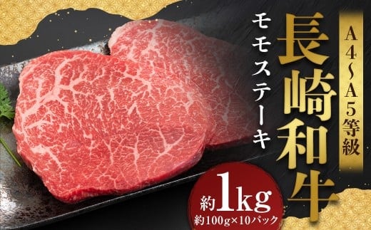 【A4~A5】 長崎和牛 モモステーキ 約1kg (約100g×10パック) / 和牛 牛肉 ぎゅうにく お肉 おにく 肉 にく モモ もも ステーキ 赤身 長崎県 時津町 冷凍