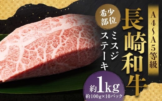 【厳選希少部位】【A4~A5】 長崎和牛 ミスジステーキ 約1kg (約100g×10パック) / 和牛 牛肉 ぎゅうにく お肉 おにく 肉 にく ミスジ ステーキ 希少部位 霜降り 長崎県 時津町 冷凍