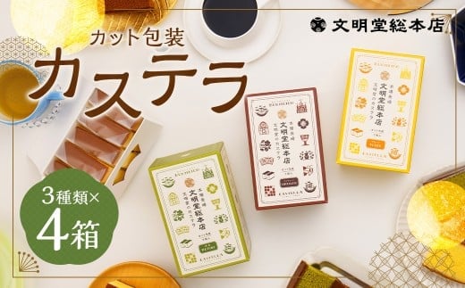 カット包装カステラ4箱入 / カステラ 3種 (プレーン・抹茶・チョコ) カット包装 長崎 文明堂
