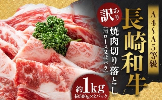 【訳あり】【A4~A5】 長崎和牛 焼肉切り落とし (肩ロース・バラ) 約1kg (約500g×2パック) / 和牛 牛肉 ぎゅうにく お肉 おにく 肉 にく 肩ロース バラ カルビ 切り落とし 焼肉 やきにく BBQ 長崎県 時津町 冷凍