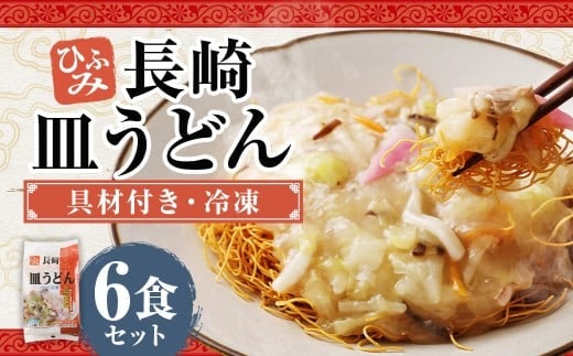 長崎伝統の味 ひふみの長崎皿うどん 6個セット 6食分 長崎皿うどん 皿うどん 海鮮 長崎名物 郷土料理 グルメ 簡単調理 セット 九州 長崎県 時津町 冷凍