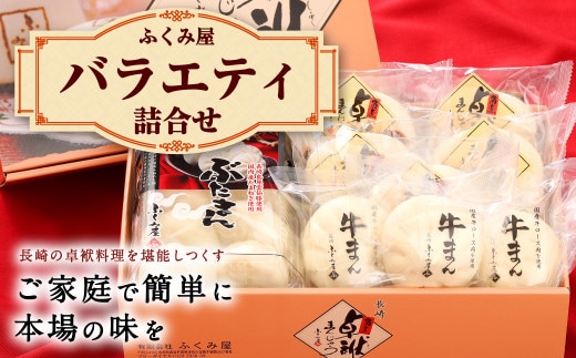 長崎 バラエティ詰合せ 角煮まんじゅう ぶたまん 牛まん【FT5】