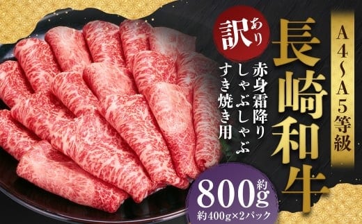 【訳あり】【A4~A5】 長崎和牛 赤身霜降り しゃぶしゃぶ すき焼き用 (肩・モモ) 約800g (約400g×2パック) / 和牛 牛肉 ぎゅうにく お肉 おにく 肉 にく 肩 モモ もも 赤身 霜降り スライス すき焼き 長崎県 時津町 冷凍