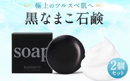 なまこ成分配合 黒なまこ 石鹸 2個 セット 洗顔 せっけん