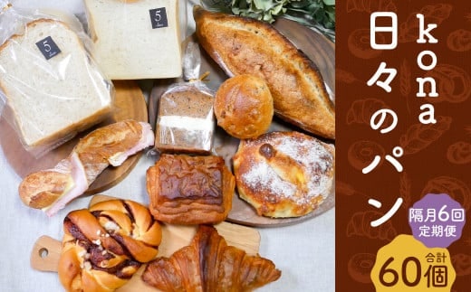 【隔月6回定期便】konaの日々のパン 10個 セット