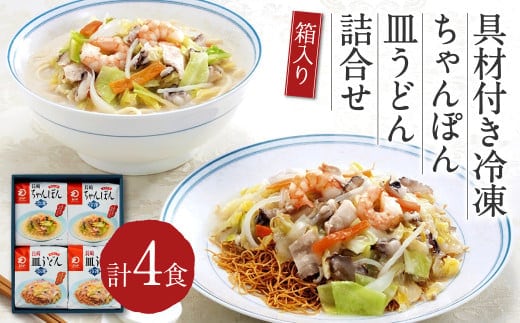 みろくや 具材付き 冷凍 ちゃんぽん・皿うどん 計4食 (各2食) 詰合せ 箱入り 麺 セット ギフト 贈り物