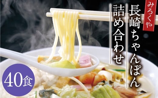 みろくや 長崎ちゃんぽん 40食分 詰合せ ちゃんぽん チャンポン 麺 スープ 太麺 半生麺 セット 国産