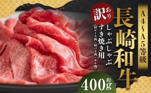 【訳あり】【A4~A5】 長崎和牛 しゃぶしゃぶ すき焼き用 (肩ロース肉・肩バラ肉・モモ肉) 約400g / 和牛 牛肉 ぎゅうにく お肉 おにく 肉 にく もも 肩ロース 肩バラ すき焼き 長崎県 時津町 冷凍