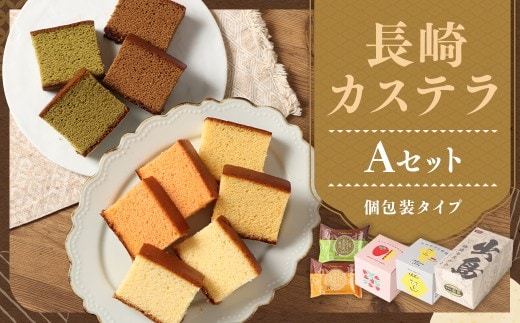 【伝統に育まれた本場の長崎カステラ】 Aセット (個包装タイプ) (出島珈琲カステラ / カステラと檸檬 / カステラとあまおう苺 / スライスカステラハニー / スライスカステラ抹茶) カステラ 和菓子 菓子 お菓子 スイーツ デザート 個包装 セット 九州 長崎県 時津町 常温