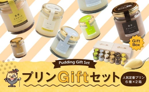 人気 定番 プリン 6種 2箱 セット(80g×12個) 木箱入り ギフト