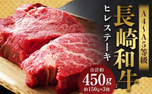【A4~A5】 長崎和牛 ヒレステーキ 約450g (約150g×3枚) / 和牛 牛肉 ぎゅうにく お肉 おにく 肉 にく 牛ヒレ ヒレ フィレ 赤身 ステーキ 長崎県 時津町 冷凍