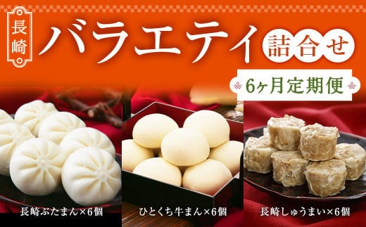 【6ヶ月定期便】 長崎 バラエティ 詰合せ 3種 計18個 ×6回 ぶたまん しゅうまい 牛まん【FT12】