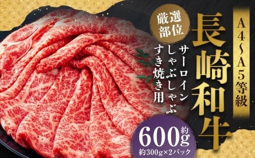 【厳選部位】【A4~A5】 長崎和牛 サーロイン しゃぶしゃぶ すき焼き用 約600g (約300g×2パック) / 和牛 牛肉 ぎゅうにく お肉 おにく 肉 にく 牛サーロイン スライス すき焼き 長崎県 時津町 冷凍