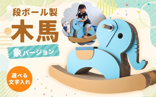 段ボール製 木馬(象バージョン) 【文字あり 水色】