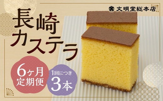 【6ヶ月定期便】 長崎カステラ1.8号(0.6号×3本入) / カステラ ザラメ カット 長崎 文明堂