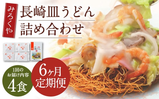 【6ヶ月定期便】 みろくや 長崎 皿うどん (揚麺) 4食分 詰合せ 麺 スープ付き
