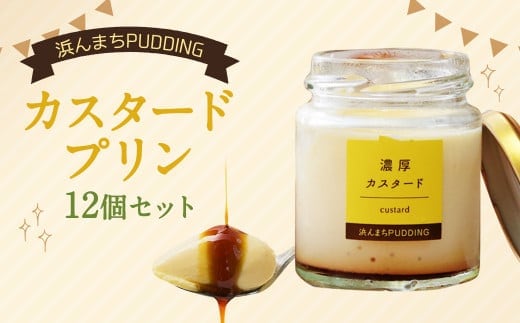 【2025年12月発送】浜んまちPUDDING カスタードプリン 12個 セット プリン スイーツ お菓子 おやつ