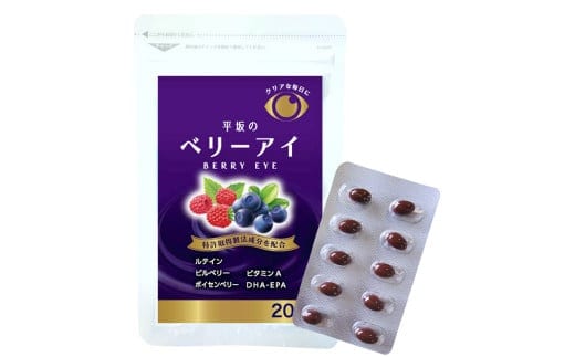 平坂のベリーアイ 20粒入 2個セット (20~40日分) サプリ