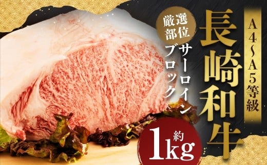 【厳選部位】【A4~A5】長崎和牛 サーロインブロック 約1kg / 和牛 牛肉 ぎゅうにく お肉 おにく 肉 にく 霜降り サーロイン ブロック 長崎県 時津町 冷凍