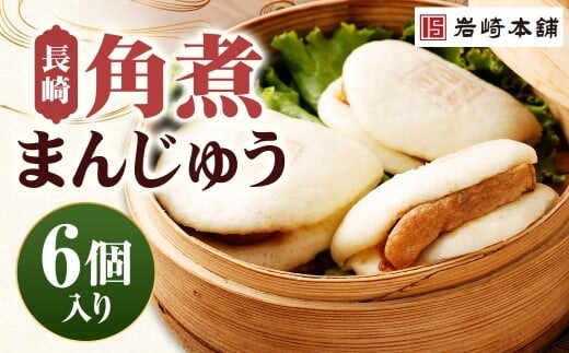 【7営業日以内に発送予定】長崎角煮まんじゅう 6個(袋) 角煮まんじゅう 角煮まん 角煮 豚角煮 豚の角煮 冷凍