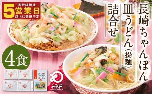 みろくや 長崎 ちゃんぽん 皿うどん (揚麺) 計4食 (各2食) 詰合せ 麺 スープ付き