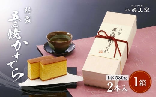 異人堂 特製 五三焼かすてら詰め合わせ 2号セット 580g×2本