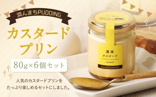 【2026年12月発送】浜んまちPUDDING カスタードプリン 6個セット プリン カスタード 洋菓子 お菓子 菓子 デザート スイーツ おやつ 冷蔵