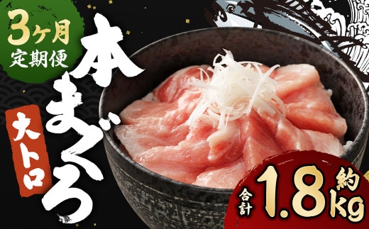 【定期便3回】長崎県産 本マグロ(養殖)大トロ 皮付き 約600g 生食用