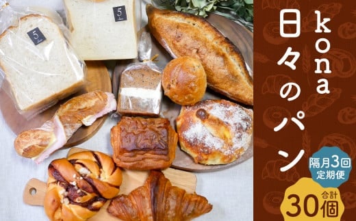 【隔月3回定期便】konaの日々のパン 10個 セット