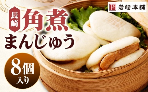 【7営業日以内に発送予定】長崎角煮まんじゅう 8個(箱) 角煮まんじゅう 角煮まん 角煮 豚角煮 豚の角煮 冷凍