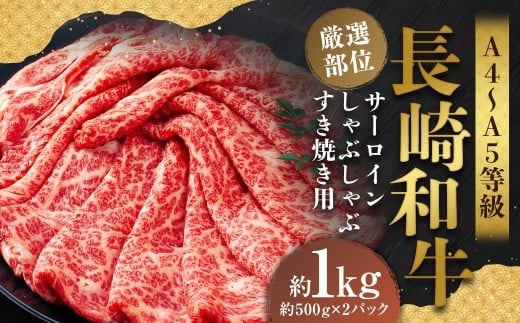 【厳選部位】【A4~A5】 長崎和牛 サーロイン しゃぶしゃぶ すき焼き用 約1kg(約500g×2パック) / 和牛 牛肉 ぎゅうにく お肉 おにく 肉 にく 牛サーロイン スライス すき焼き 長崎県 時津町 冷凍