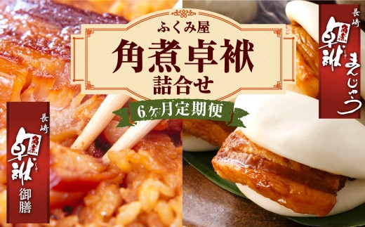 【6ヶ月定期便】 長崎 角煮卓袱(しっぽく) 詰合せ 計8個×6回 御膳 まんじゅう【FT2】